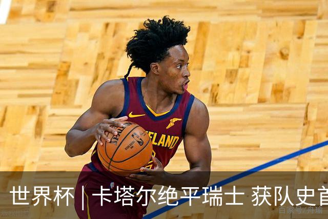 世界杯 | 卡塔尔绝平瑞士 获队史首个世界杯积分