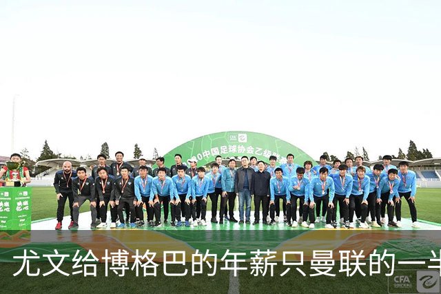 尤文给博格巴的年薪只曼联的一半 他不着急做决定