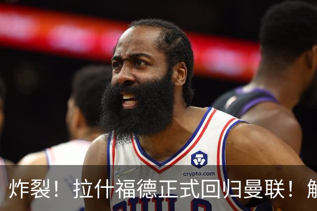 炸裂！拉什福德正式回归曼联！解约条款曝光