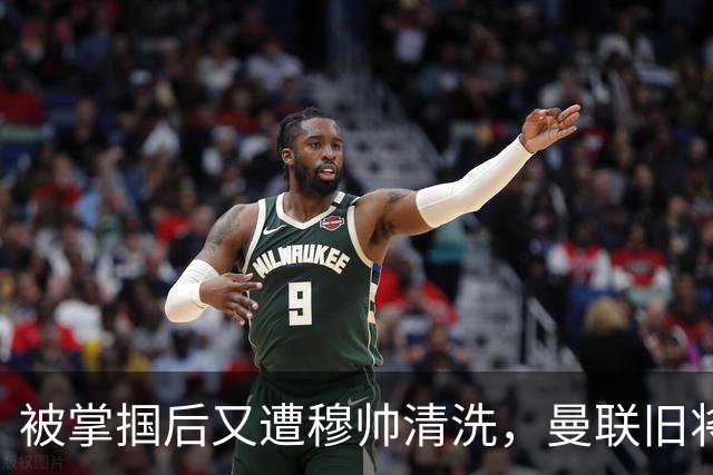 被掌掴后又遭穆帅清洗，曼联旧将有望回归，红魔今夏凑齐“三费”