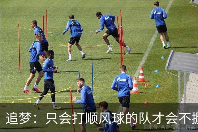 追梦：只会打顺风球的队才会不握手就落荒而逃 就像火箭和快船