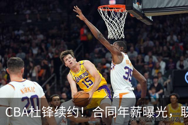 CBA杜锋续约！合同年薪曝光，联盟最高薪主教练，球迷褒贬不一
