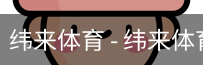 纬来体育